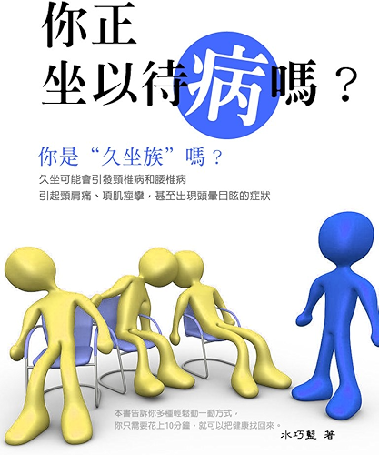 Download 你正「坐以待病」嗎?: (橫式排版) (Traditional Chinese Edition) PDF