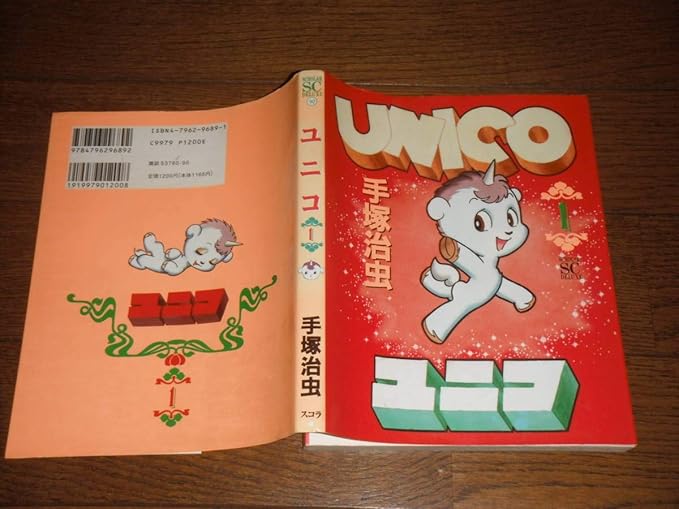 Amazon ユニコ 第1巻 手塚治虫 検鉄腕アトム ブラックジャック ロボット 少年 アニメ 萌えグッズ 通販