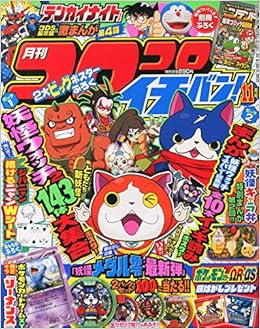 コロコロイチバン 14年 11月号 雑誌 本 通販 Amazon