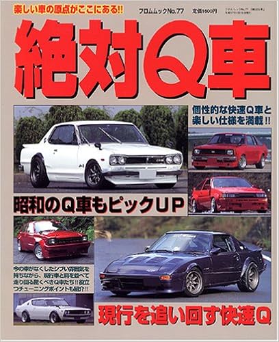 絶対q車 楽しい車の原点がここにある フロムムック 77 本 通販 Amazon