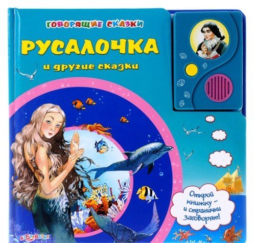 Азбукварик говорящие сказки русалочка и другие сказки /24 #3 (9785402010154)