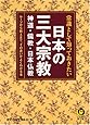 常識として知っておきたい日本の三大宗教―神道・儒教・日本仏教 (KAWADE夢文庫)