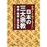 常識として知っておきたい日本の三大宗教―神道・儒教・日本仏教 (KAWADE夢文庫)