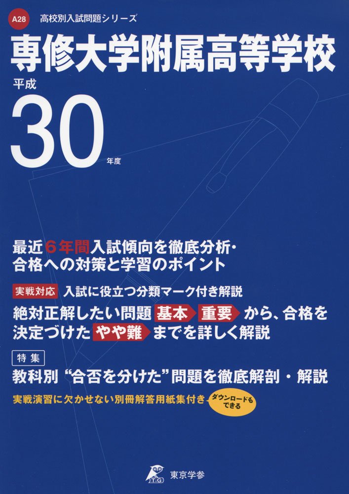 専修大学付属高等学校 H30年度用 過去5年分収録 高校別入試問題シリーズa28 東京学参 編集部 本 通販 Amazon