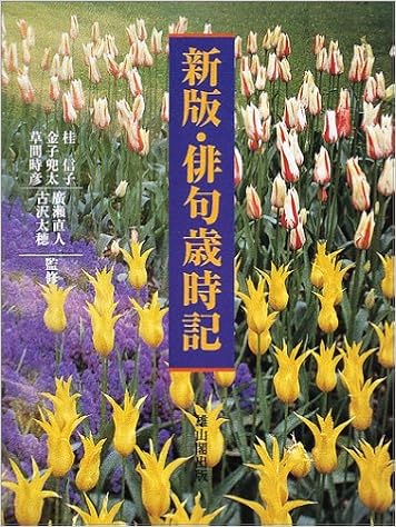 新版 俳句歳時記 Amazon Com Books