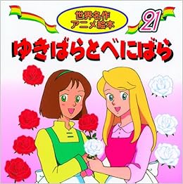 ゆきばらとべにばら 世界名作アニメ絵本 21 グリム 照沼 まりえ 神戸 ひかり 本 通販 Amazon