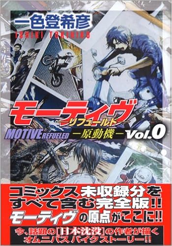 モーティヴー原動機 0 リフュールド ヤングキングコミックス Amazon Com Books