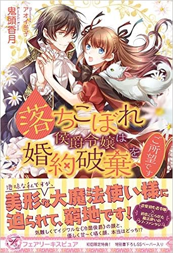 落ちこぼれ侯爵令嬢は婚約破棄をご所望です フェアリーキス ピュア 鬼頭香月 アオイ冬子 本 通販 Amazon