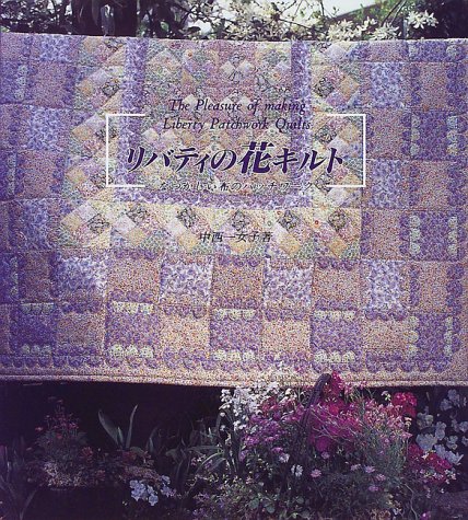 リバティの花キルト なつかしい布のパッチワーク 中西 一女子 本 通販 Amazon