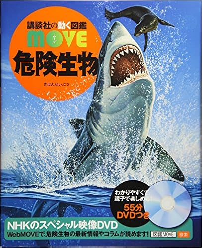 危険生物 講談社の動く図鑑move Amazon Com Books