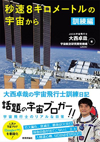 秒速8キロメートルの宇宙から 訓練編 大西卓哉 宇宙航空研究開発機構 Jaxa 本 通販 Amazon