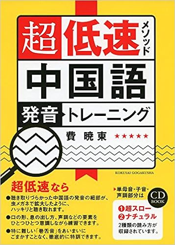 超低速メソッド中国語発音トレーニング Cdブック 費 暁東 本 通販 Amazon