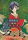 カミヨミ 第9巻
