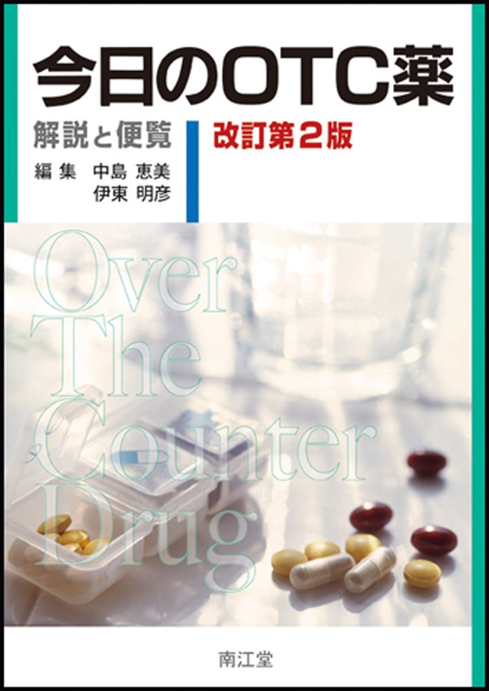今日のｏｔｃ薬 改訂第2版 中島恵美 伊東明彦 本 通販 Amazon