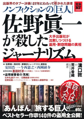 ノンフィクションの 巨人 佐野眞一が殺したジャーナリズム 大手出版社が沈黙しつづける盗用 剽窃問題の真相 宝島nonfictionbooks 溝口 敦 荒井 香織 本 通販 Amazon