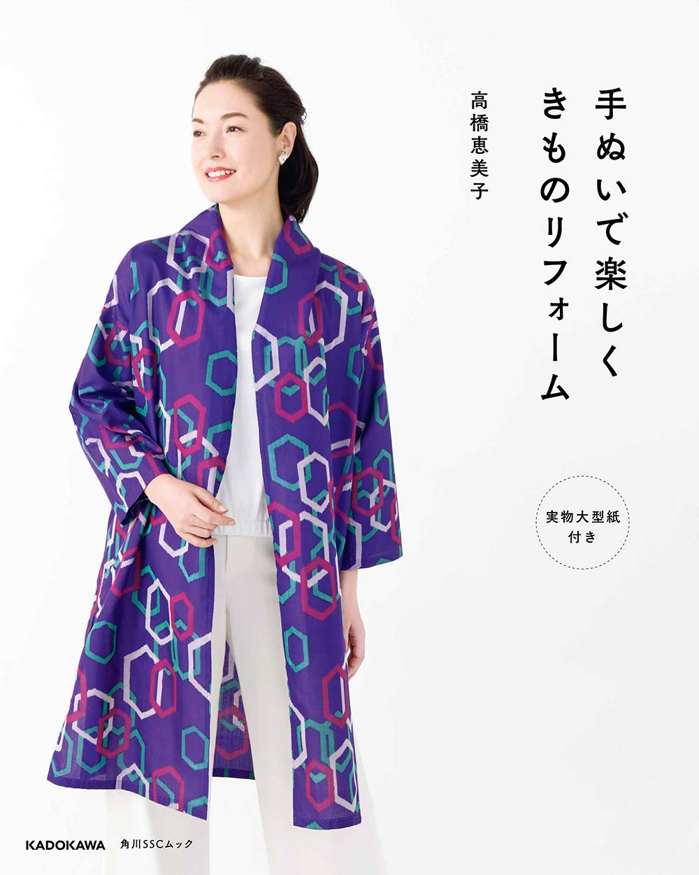 手ぬいで楽しく きものリフォーム 実物大型紙付き 角川sscムック 高橋 恵美子 本 通販 Amazon 手ぬいで楽しく きものリフォーム 実物大型紙付き 角川sscムック 高橋 恵美子 本 通販 Amazon