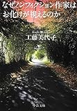 なぜノンフィクション作家はお化けが視えるのか (中公文庫)