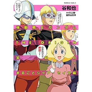 機動戦士ガンダムTHE ORIGIN 笑劇のまるごとシャア・セイラ編 (角川コミックス・エース) [Kindle版]
