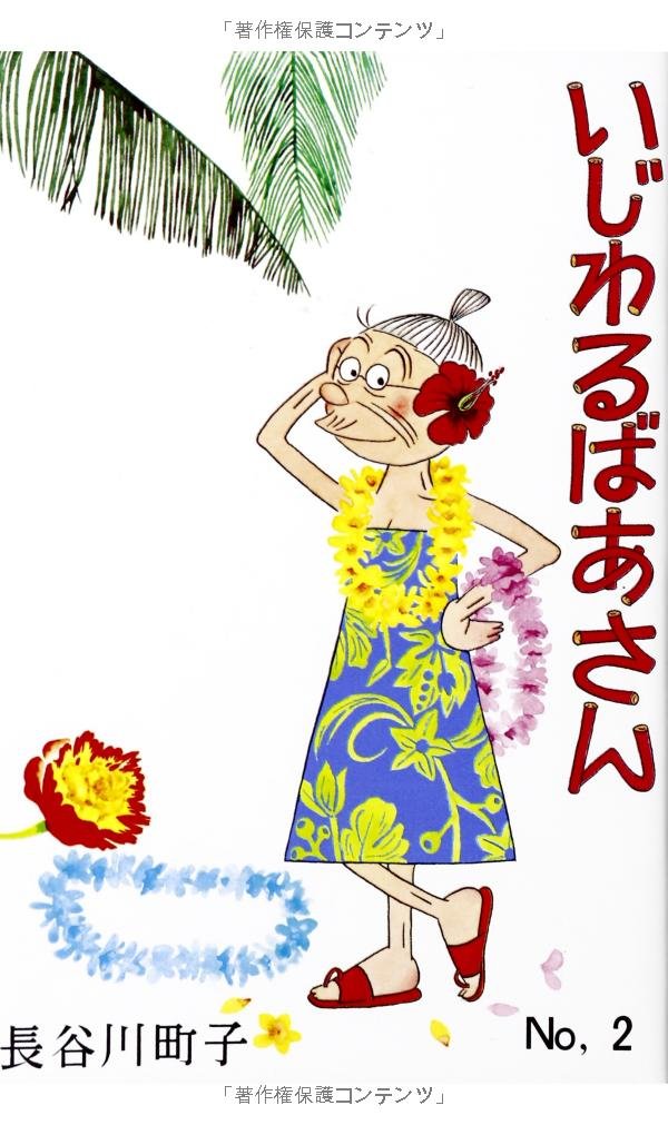 いじわるばあさん2巻 長谷川町子 本 通販 Amazon