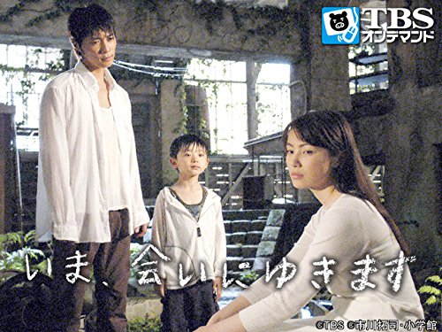 Amazon Co Jp いま 会いにゆきます Tbsオンデマンド を観る Prime Video