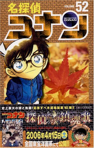 名探偵コナン 52 少年サンデーコミックス 青山 剛昌 本 通販 Amazon