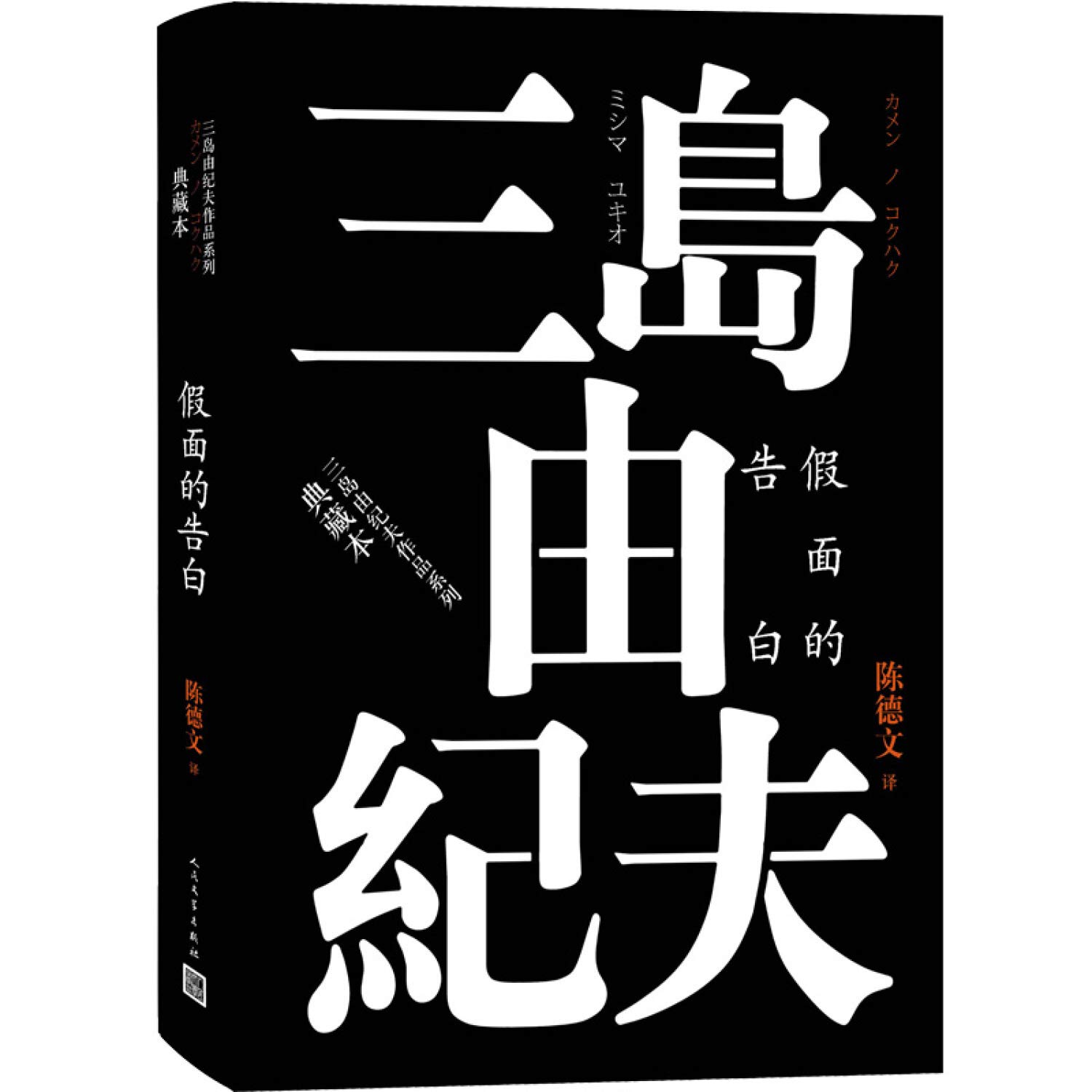假面的告白 典藏本 精 三岛由纪夫作品系列 日 三岛由纪夫著 陈德文译 Amazon Com Books