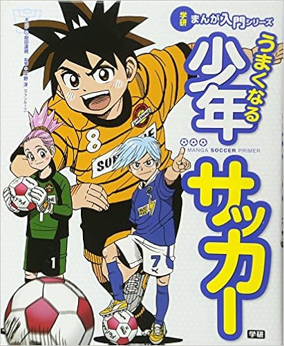 うまくなる少年サッカー 学研まんが入門シリーズ 淳 平野 達規 能田 本 通販 Amazon
