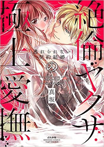 絶倫ヤクザの極上愛撫 逃れられない契約結婚 ぶんか社コミックス Sgirl Selection 真坂 本 通販 Amazon 絶倫ヤクザの極上愛撫 逃れられない契約結婚 ぶんか社コミックス Sgirl Selection 真坂 本 通販 Amazon