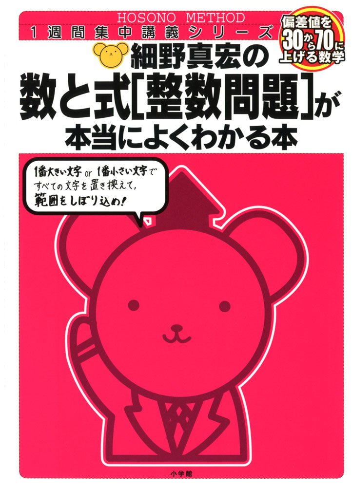 数と式 整数問題 が本当にによくわかる本 細野真宏の数学が よくわかる本 細野 真宏 本 通販 Amazon