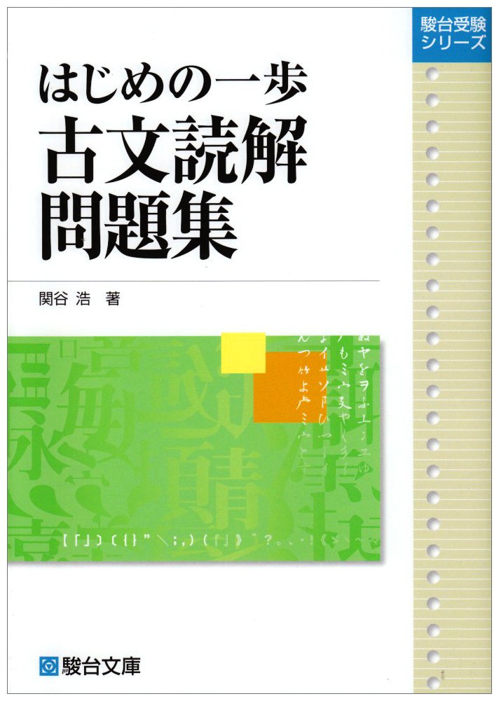 はじめの一歩古文読解問題集 駿台受験シリーズ 関谷 浩 本 通販 Amazon