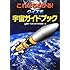 これならわかる!クイズ式宇宙ガイドブック