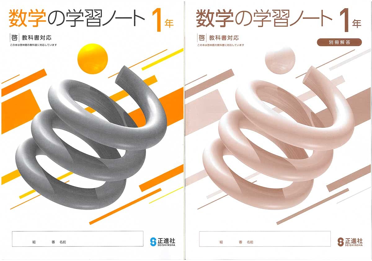 数学の学習ノート１ 啓林館 21年度以降の最新教科書版 解答 解説冊子付 教科書準拠は啓林館です お間違いなく 正進社 本 通販 Amazon