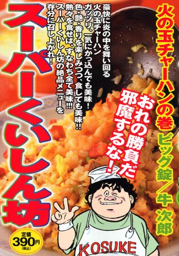 Volume Of Super Gluttonous Fireball Fried Rice Platinum Comics 06 Isbn Japanese Import Amazon Com Books Volume Of Super Gluttonous Fireball Fried Rice Platinum Comics 06 Isbn Japanese Import Amazon Com Books