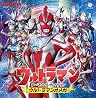 ウルトラマンテーマソング・セレクション ウルトラマンオメガ