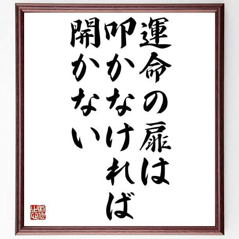 Amazon Co Jp 書道色紙 名言 運命の扉は 叩かなければ開かない 額付き 受注後直筆 千言堂 Z7349 ホーム キッチン