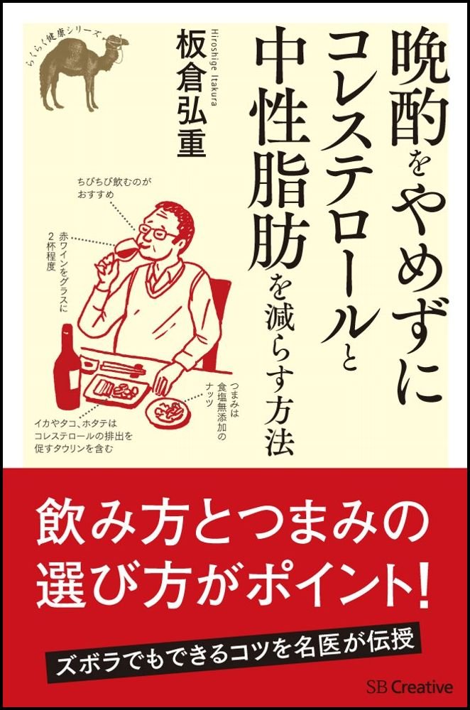 晩酌をやめずにコレステロールと中性脂肪を減らす方法 らくらく健康シリーズ 板倉 弘重 本 通販 Amazon