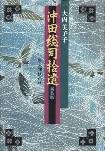 沖田総司拾遺 Amazon Com Books