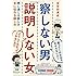 察しない男 説明しない女 男に通じる話し方 女に伝わる話し方