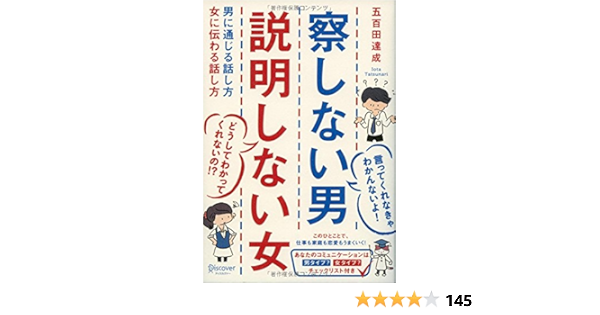 察しない男 説明しない女 男に通じる話し方 女に伝わる話し方 Tatsunari Iota Amazon Com Books