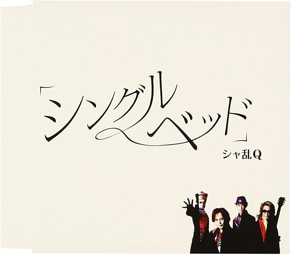 Amazon シングルベッド シャ乱q つんく まこと シャ乱q シャ乱q J Pop 音楽