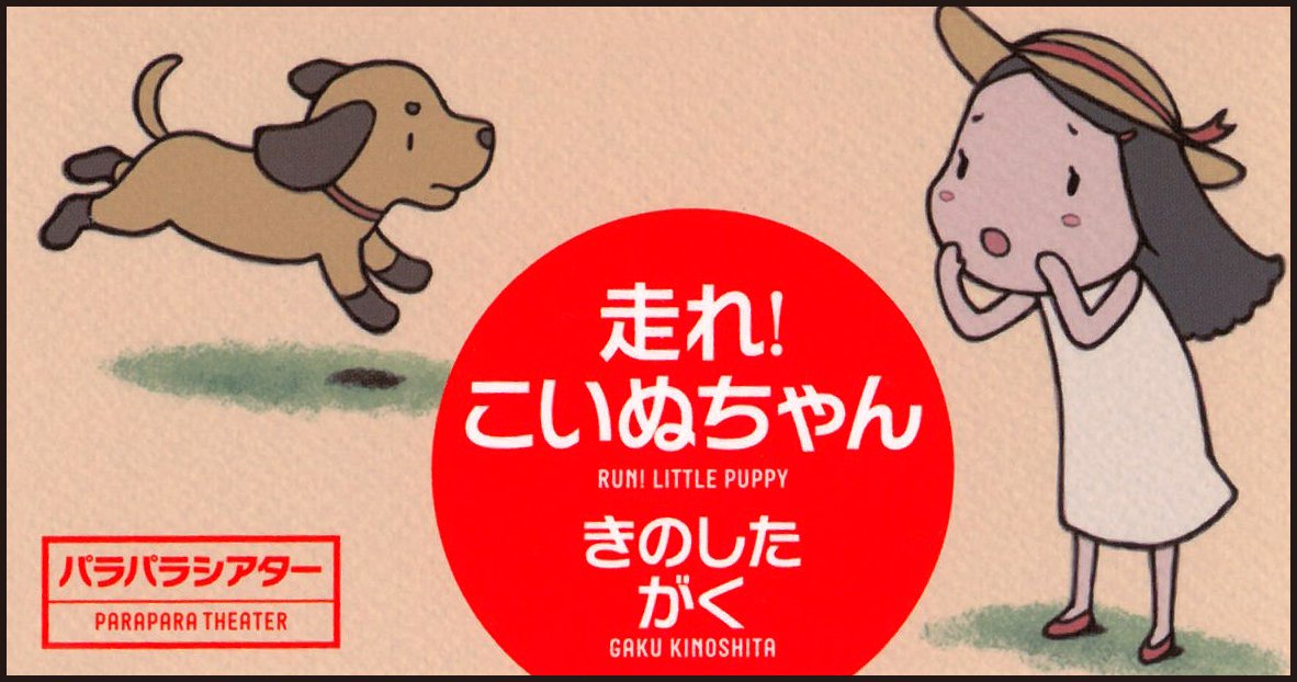 Hashire Puppy Chan Flip Theater 12 Isbn Japanese Import Gaku Kinoshita Amazon Com Books