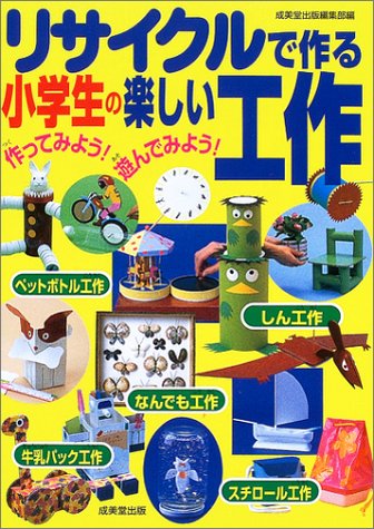 リサイクルで作る小学生の楽しい工作 成美堂出版編集部 本 通販 Amazon