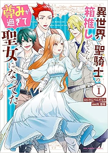 異世界で聖騎士の箱推ししてたら尊みが過ぎて聖女になってた 1 裏少年サンデーコミックス のんべんだらり 山 悠希 本 通販 Amazon