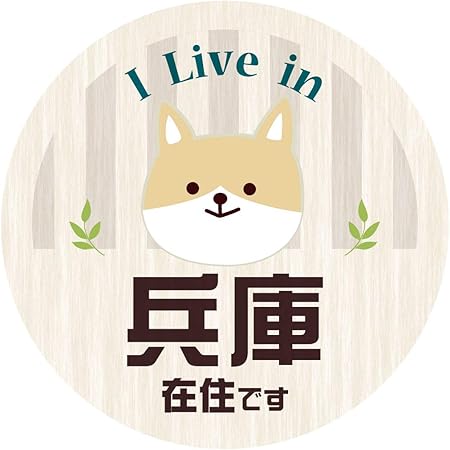 Amazon 在住マグネットステッカー デザイン D 柴犬 28 兵庫県 約90 90ミリ 他県ナンバー狩り 兵庫 コロナ対策 在住マグネット いたずら防止 防犯 あおり対策 県外ナンバー マグネット 在住 他県ナンバー 地元在住 普通郵便発送 ステッカー デカール 車 バイク