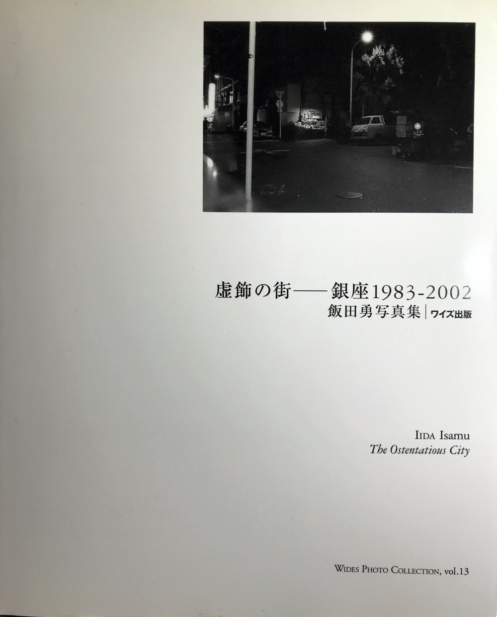 Amazon 虚飾の街 銀座19 02 飯田勇写真集 ワイズ出版写真叢書 勇 飯田 Collections Catalogues Exhibitions