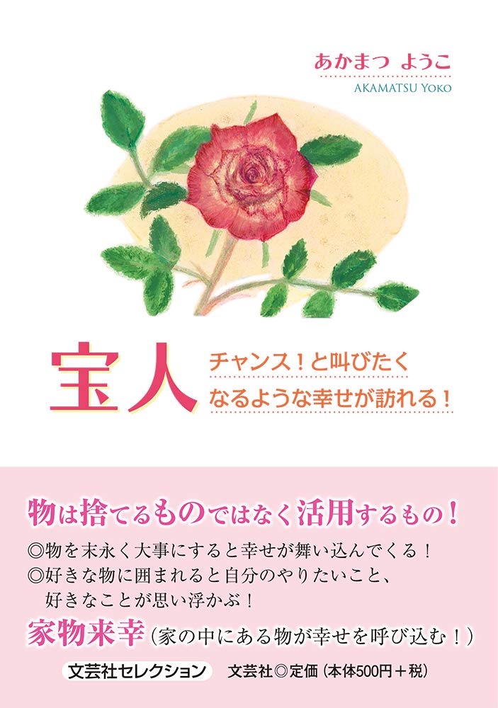 宝人 チャンス と叫びたくなるような幸せが訪れる あかまつ ようこ 本 通販 Amazon