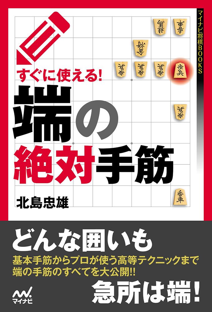 すぐに使える 端の絶対手筋 マイナビ将棋books 北島 忠雄 本 通販 Amazon