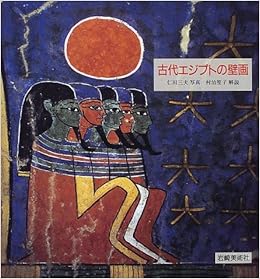 古代エジプトの壁画 三夫 仁田 笙子 村治 本 通販 Amazon 古代エジプトの壁画 三夫 仁田 笙子 村治 本 通販 Amazon
