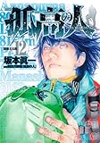 孤高の人(12)(ヤングジャンプコミックス)