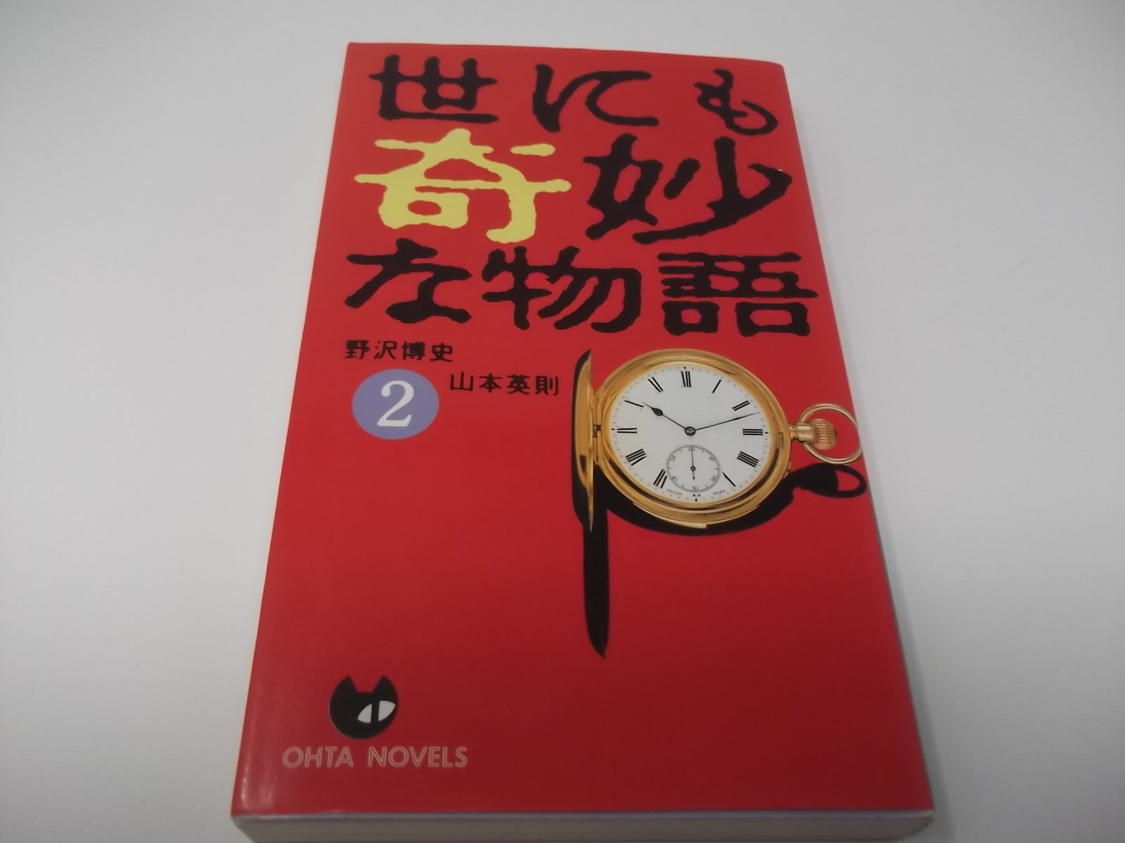 世にも奇妙な物語 2 Ohta Novels 博史 野沢 英則 山本 本 通販 Amazon